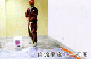 PVC地板自流平基层施工