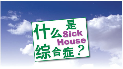 什么是Sick House综合症？