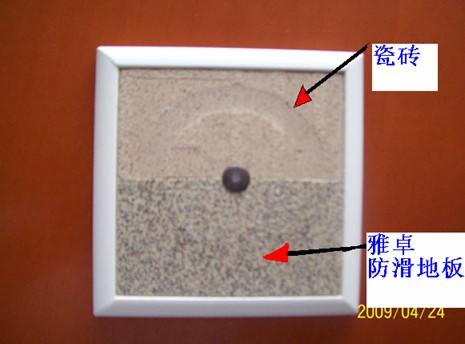 瓷砖与雅卓防滑地板磨损对比