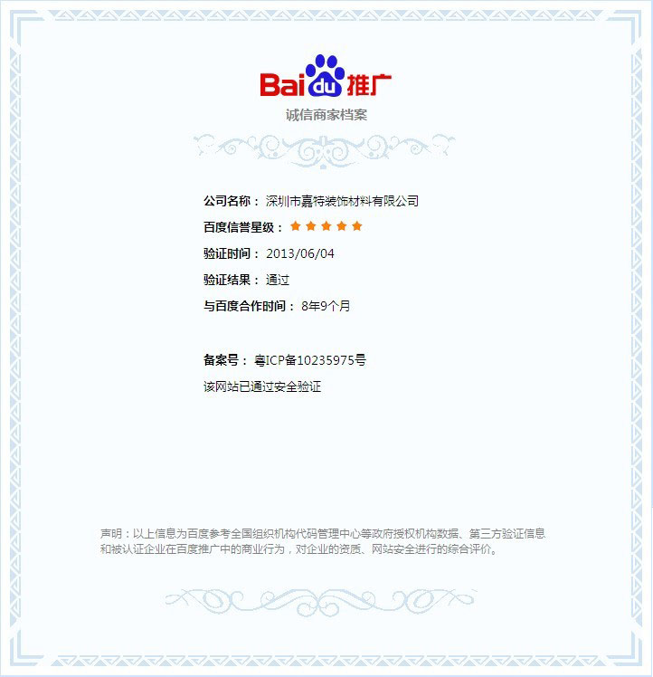 PVC地板企业网站通过百度诚信商家档案五星级安全认证