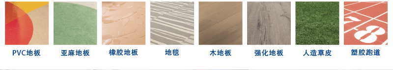Tarkett得嘉材料种类