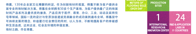 Tarkett得嘉集团
