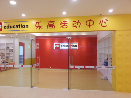 乐高活动中心安装福尔波亚麻地板后