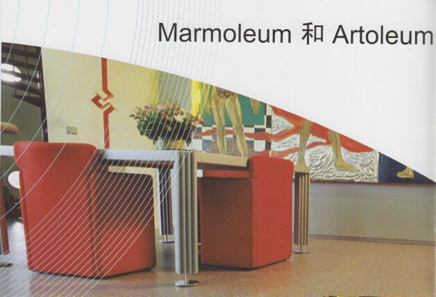 Marmoleum&Artoleum办公室地板