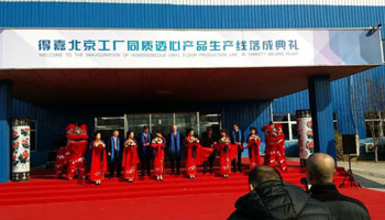 中国得嘉北京工厂落成剪彩