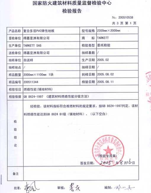 PVC地板防火测试